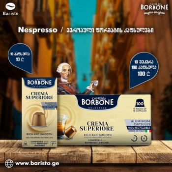 ყავის კაფსულები Borbone Ciao Venezia (Nespresso) 10 ც.