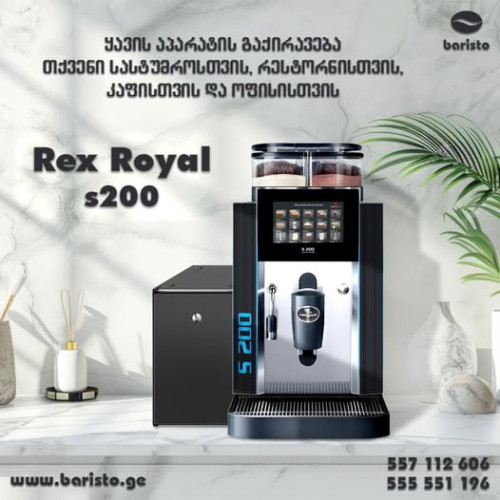 ყავის აპარატი REX ROYAL s200 + COOLER